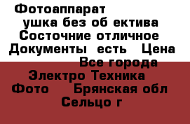 Фотоаппарат Nikon D7oo. Tушка без об,ектива.Состочние отличное..Документы  есть › Цена ­ 38 000 - Все города Электро-Техника » Фото   . Брянская обл.,Сельцо г.